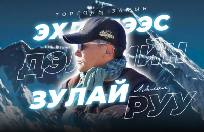 JOIN АЮУРЗАНА ТОРГОНЫ ЗАМЫН ЭХЛЭЛЭЭС ДЭЛХИЙН ЗУЛАЙ РУУ